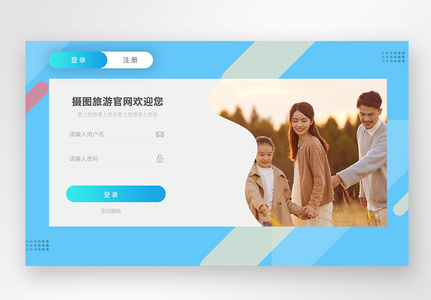 UI设计旅游网站网页登录web界面高清图片