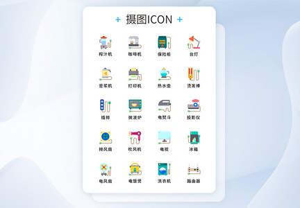 UI设计家电矢量icon图标图片