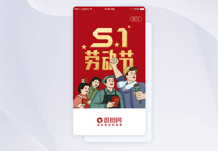 UI设计51劳动节手机APP启动页界面图片