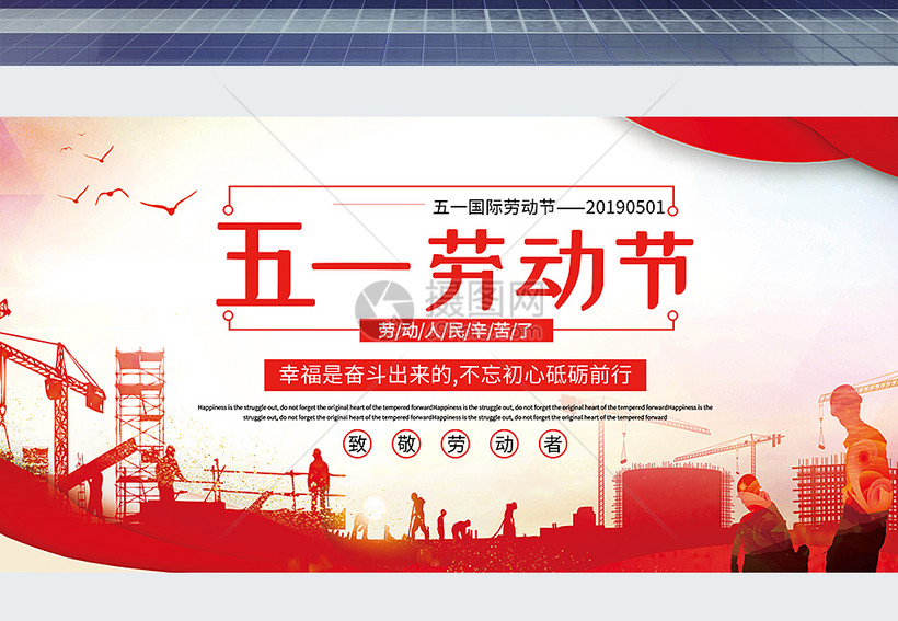 红色简洁大气五一劳动节宣传展板