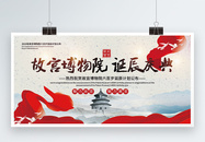 大气故宫博物院诞辰庆典宣传展板图片