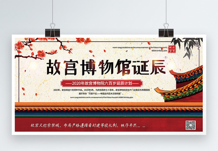 大气中国风故宫博物馆诞辰宣传展板高清图片