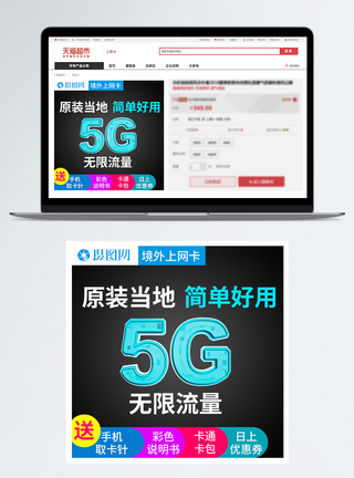 5G电话卡简洁淘宝主图图片