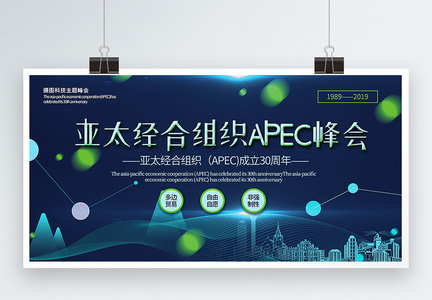 蓝色渐变亚太经合组织APEC峰会宣传展板图片