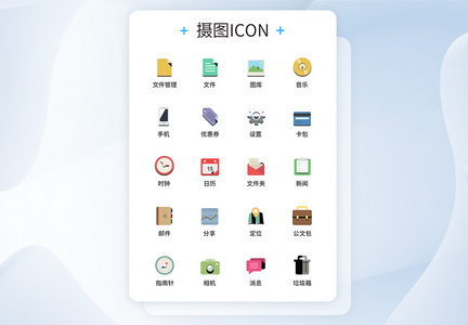 UI设计手机功能按钮icon图标图片