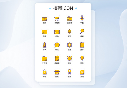 UI设计手机功能按钮icon图标图片