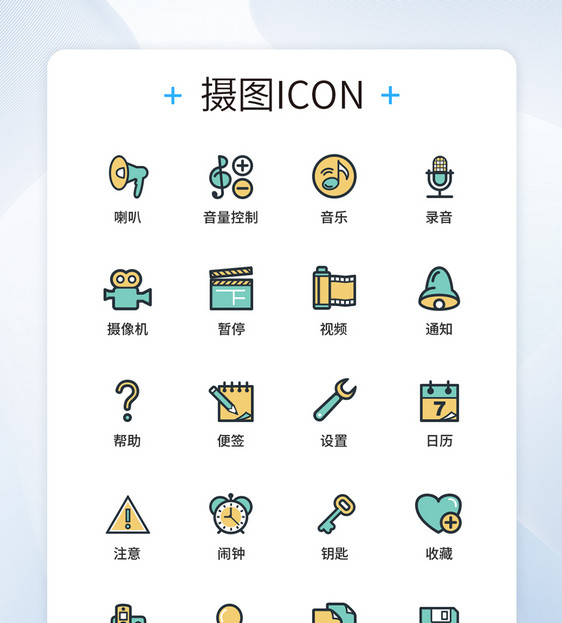 UI设计手机功能按钮icon图标图片