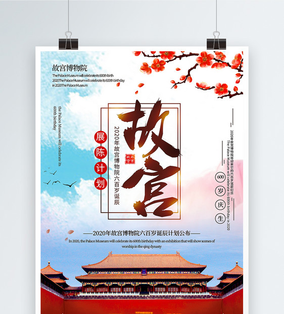 大气故宫博物院六百岁诞辰计划公布宣传海报图片