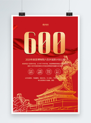 故宫博物院六百岁诞辰宣传展板红色喜庆故宫博物院六百岁诞辰计划公布宣传海报模板