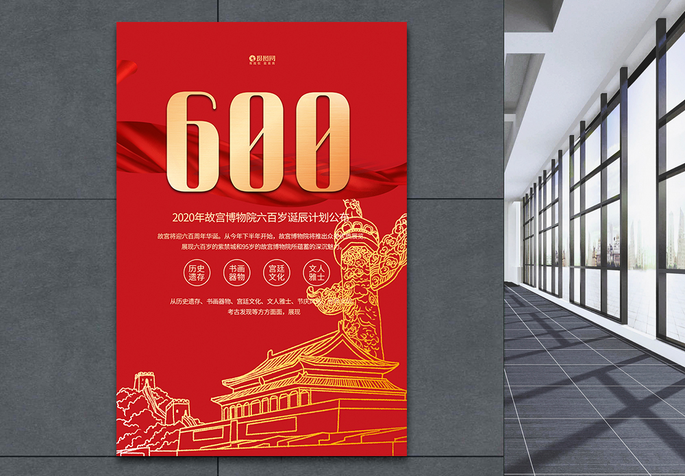 书画红色喜庆故宫博物院六百岁诞辰计划公布宣传海报模板