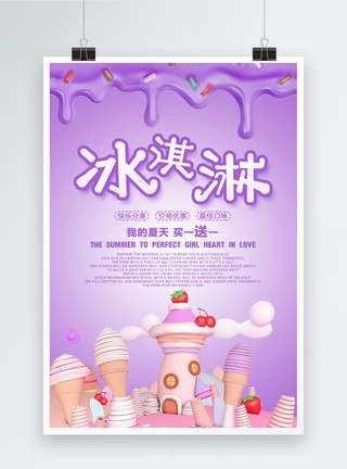 清新夏天紫色冰淇淋海报新鲜饮品高清图片素材