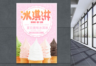 粉色小清新冰淇淋海报图片