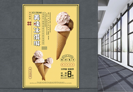 美味冰淇淋海报图片