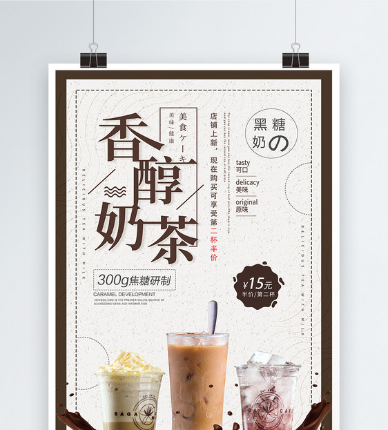 香醇奶茶海报图片