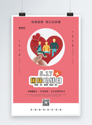 红色爱心设计国际助残日海报图片