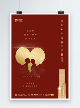 地产情人节地产行业520表白日情侣情人节海报模板