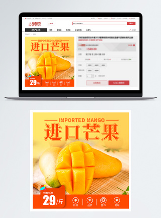 进口品质进口芒果促销淘宝主图模板