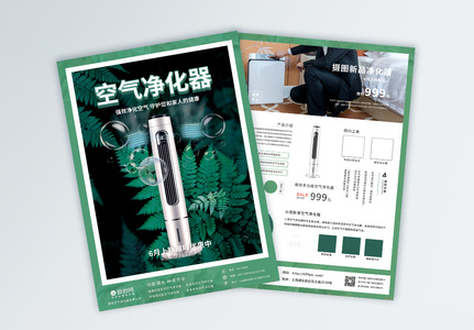 绿色空气净化器宣传单图片