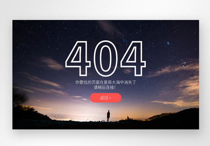 UI设计网页web404界面图片
