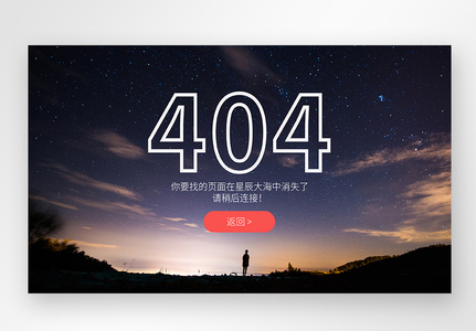 UI设计网页web404界面高清图片