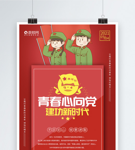 青春心向党建功新时代海报