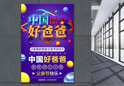 紫色中国好爸爸父亲节节日促销海报图片