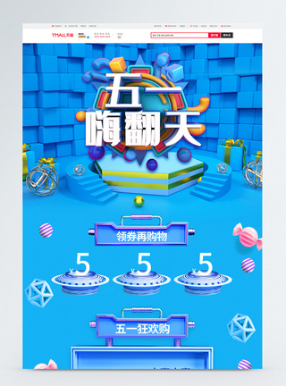 蓝色五一嗨翻天促销淘宝首页图片