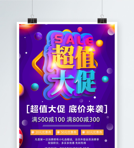 紫色SALE超值大促促销活动海报图片