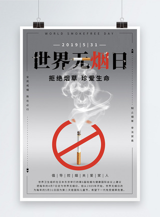 烟炉世界无烟日公益宣传海报模板