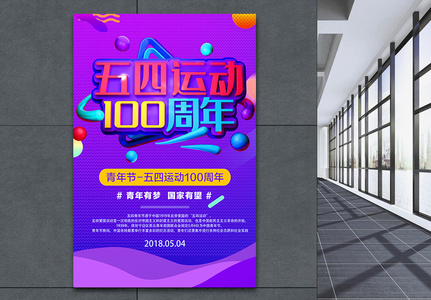 五四运动100周年青年节节日海报图片