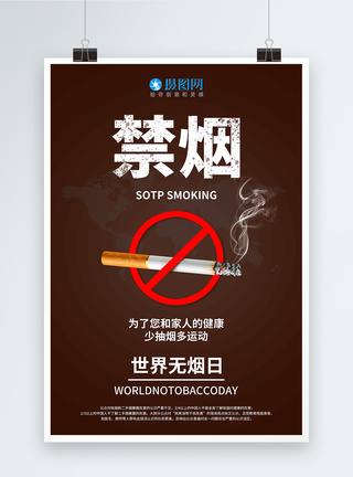 禁烟海报世界无烟日平面设计海报模板