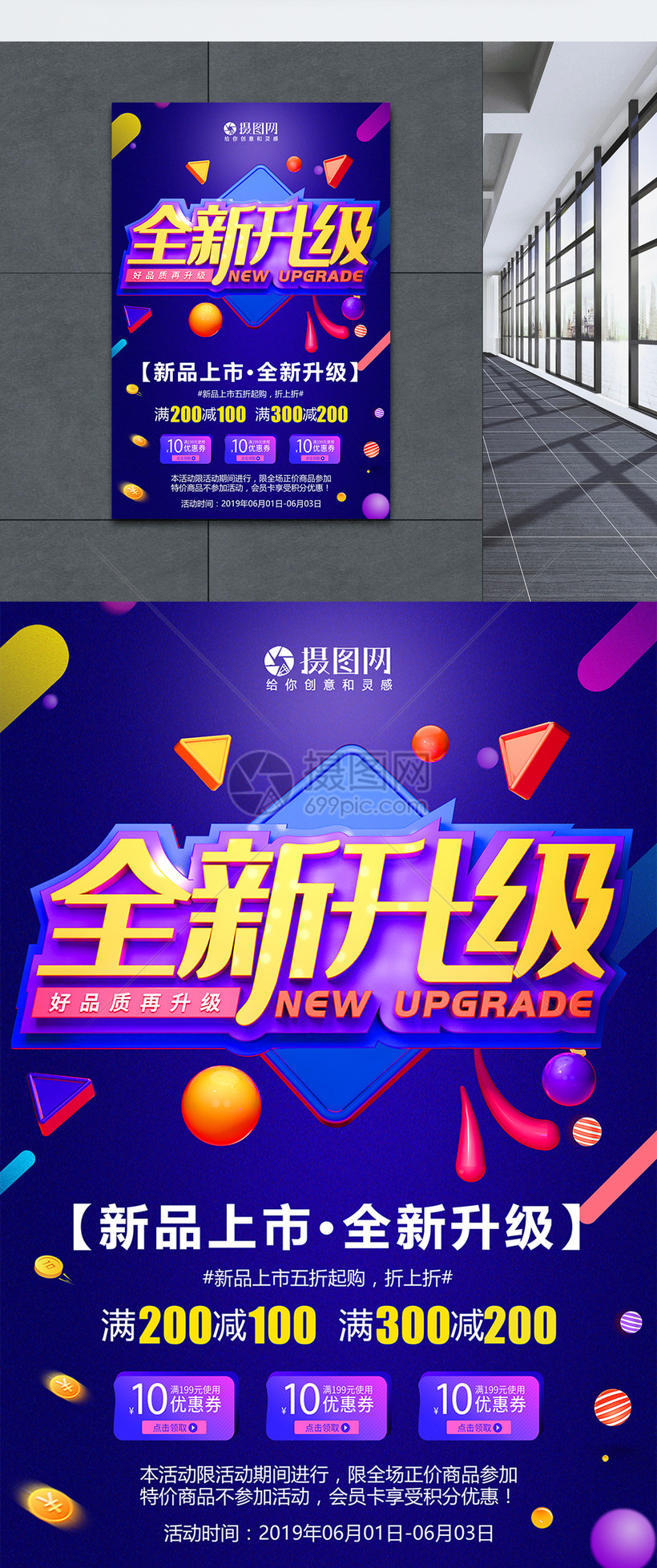 全新升级好品质再升级促销活动海报
