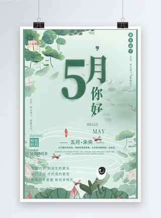 简约中国风五月你好节日问候海报图片