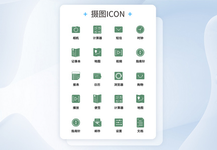 UI设计工具通用icon图标图片