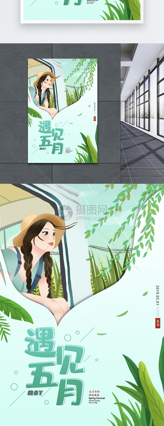 清新文艺遇见五月海报