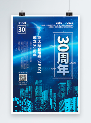 全球化教育蓝色大气亚太经合组织30周年宣传海报模板