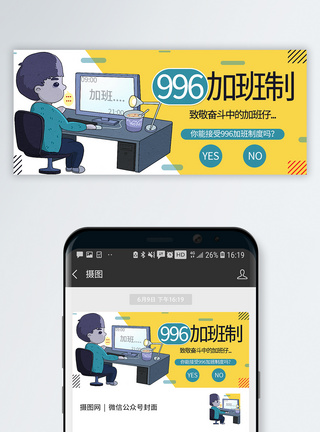 看法996加班制公众号封面配图模板