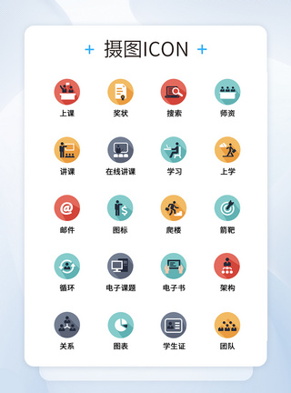 教学图标UI设计教育学习icon图标模板