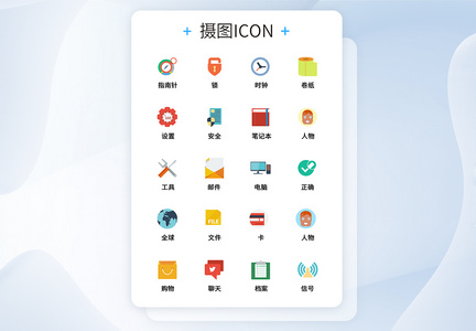 UI设计工具通用icon图标图片