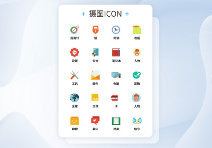 UI设计工具通用icon图标高清图片