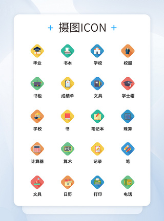 UI设计教育学习icon图标图片