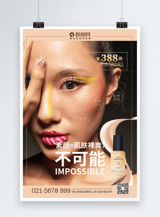 人像妆容美肤创意美妆粉底液化妆品海报模板