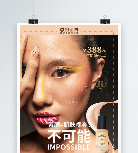 创意美妆粉底液化妆品海报图片