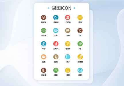 UI设计教育学习icon图标图片