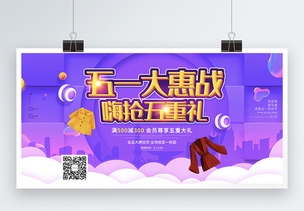 紫色五一大惠战节日促销展板图片