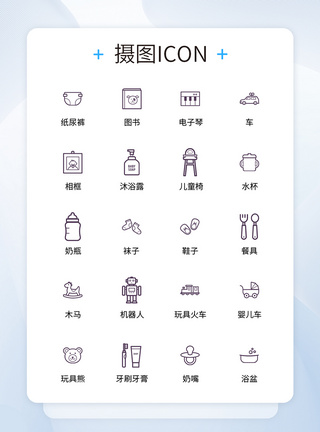 UI设计母婴用品icon图标图片