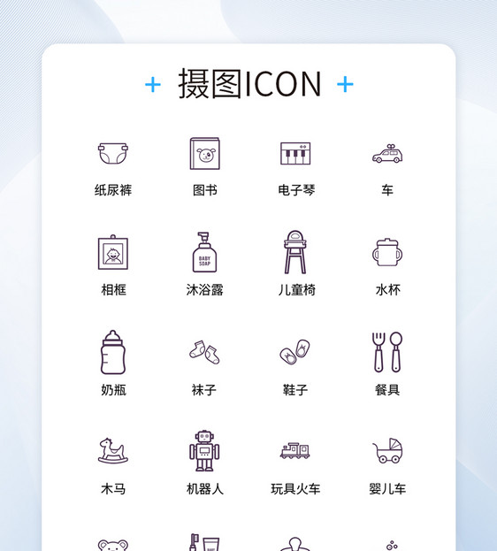 UI设计母婴用品icon图标图片