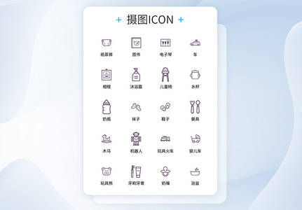 UI设计母婴用品icon图标图片