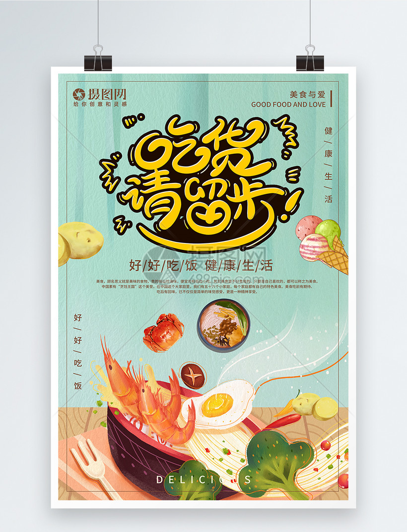 卡通手绘吃货请留步海报