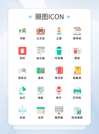 UI设计商务办公图标icon图片